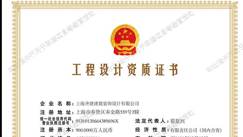上海齊建裝飾《建筑裝飾工程設(shè)計(jì)專項(xiàng)乙級(jí)》資質(zhì)證書展示